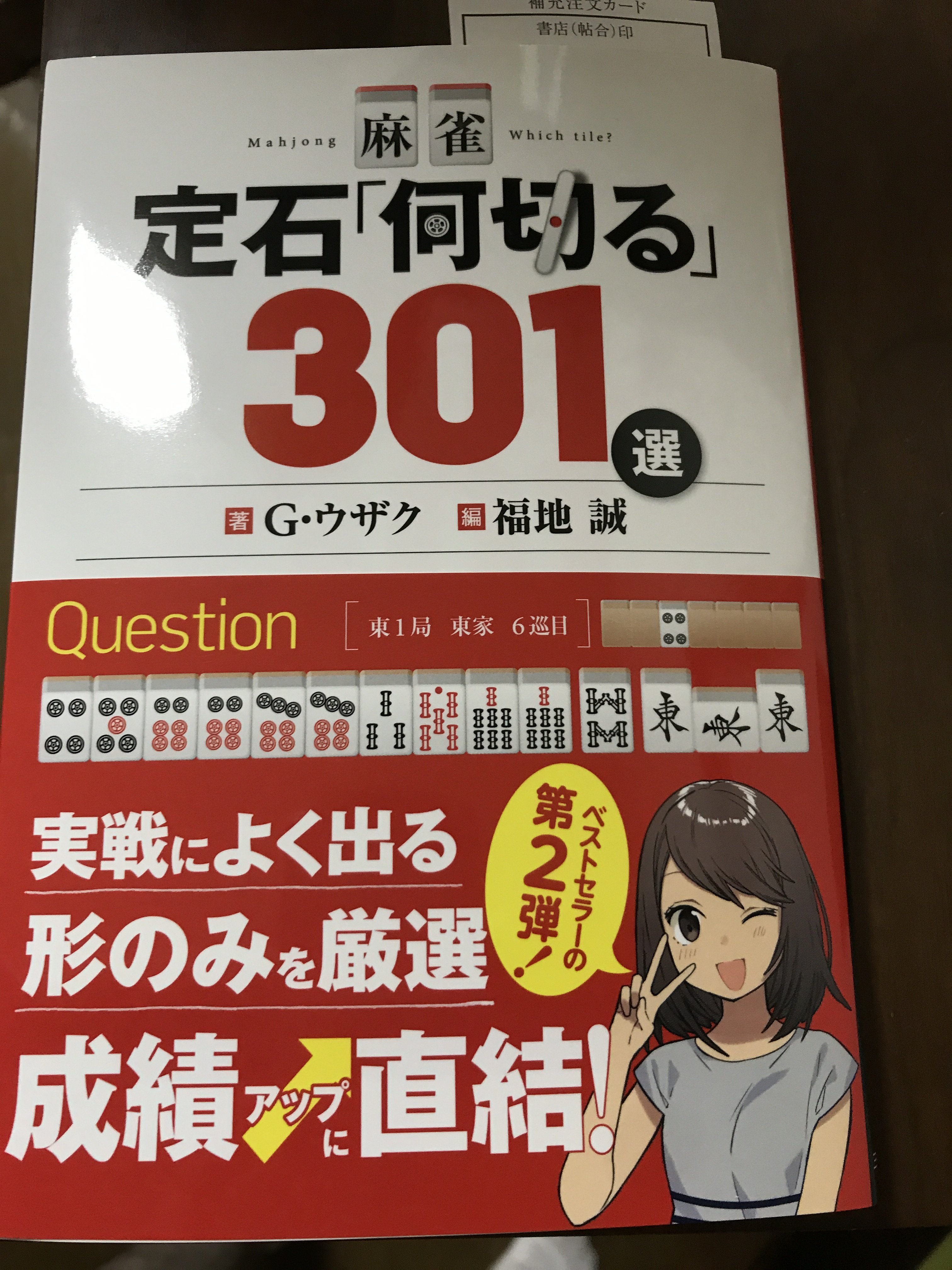 この１冊でok 定石 何切る ３０１選 著 ｇ ウザク 氏 編 福地誠 氏 おすすめ麻雀戦術本 ひとりアウトプット広場